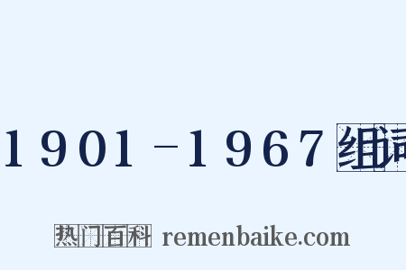 1901-1967组词是什么意思的图片